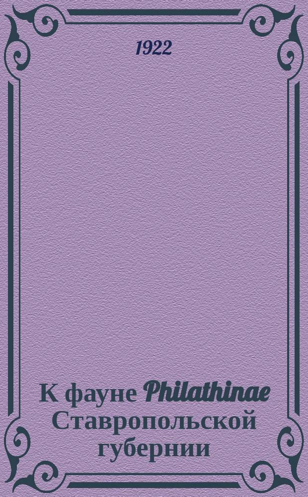 К фауне Philathinae Ставропольской губернии (Hymenoptera, Crabronidae)