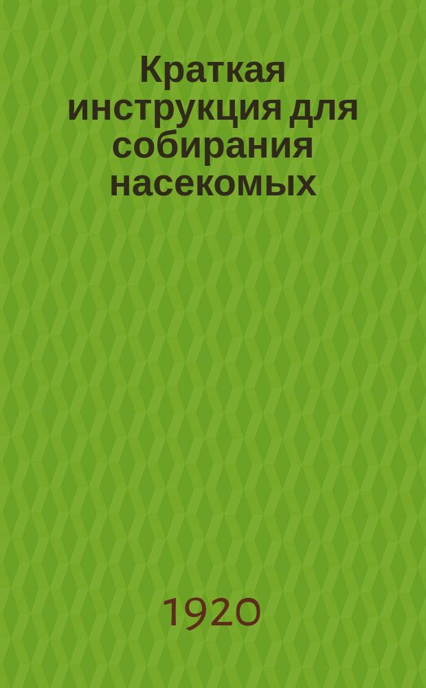 Краткая инструкция для собирания насекомых