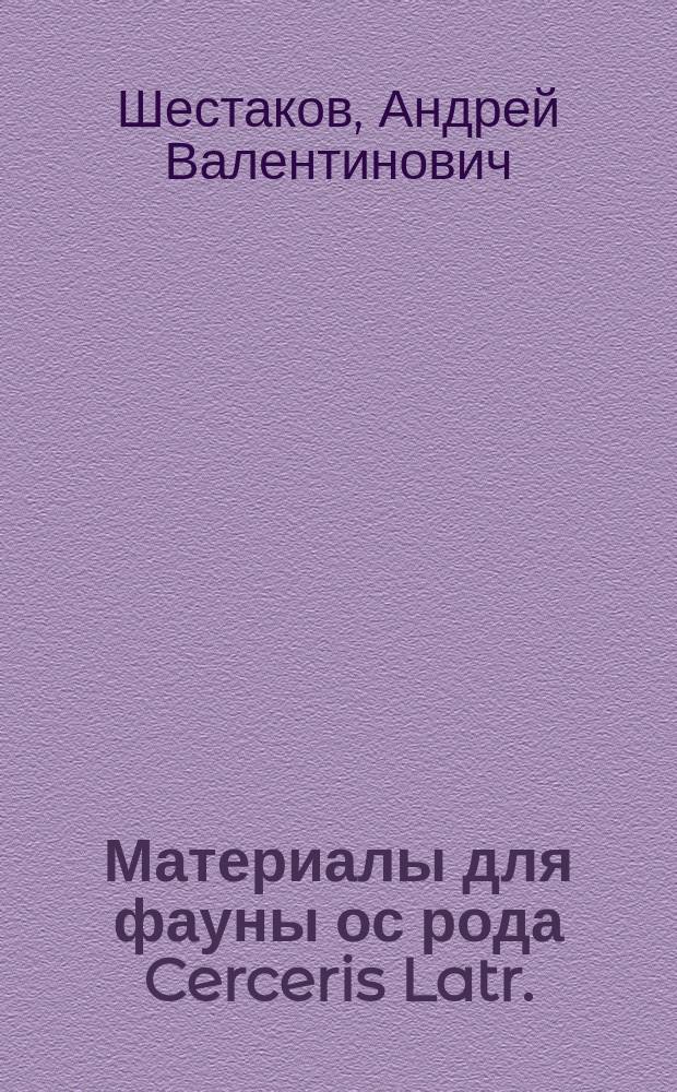 Материалы для фауны ос рода Cerceris Latr. (Hymenoptera, Crabronidae) Туркестана