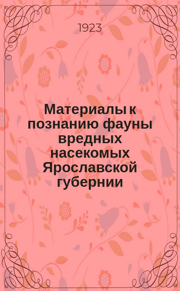 Материалы к познанию фауны вредных насекомых Ярославской губернии