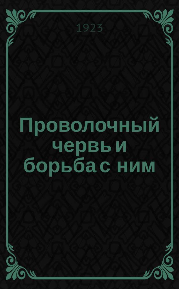 Проволочный червь и борьба с ним