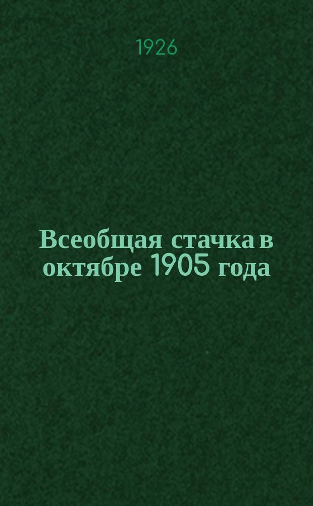 Всеобщая стачка в октябре 1905 года