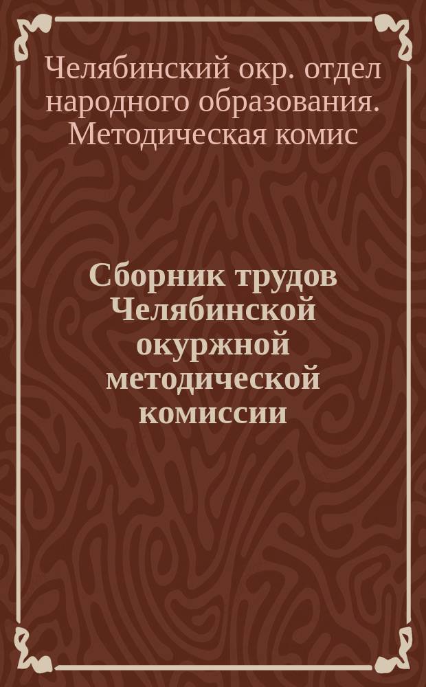 Сборник трудов Челябинской окуржной методической комиссии