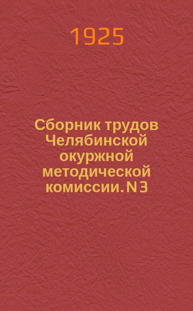 Сборник трудов Челябинской окуржной методической комиссии. N 3