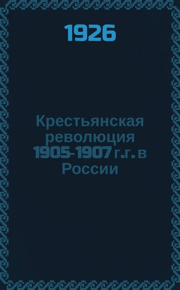 Крестьянская революция 1905-1907 г.г. в России