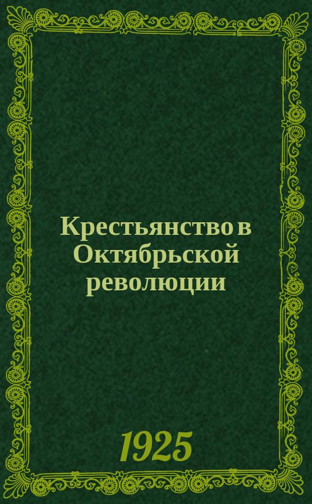 Крестьянство в Октябрьской революции