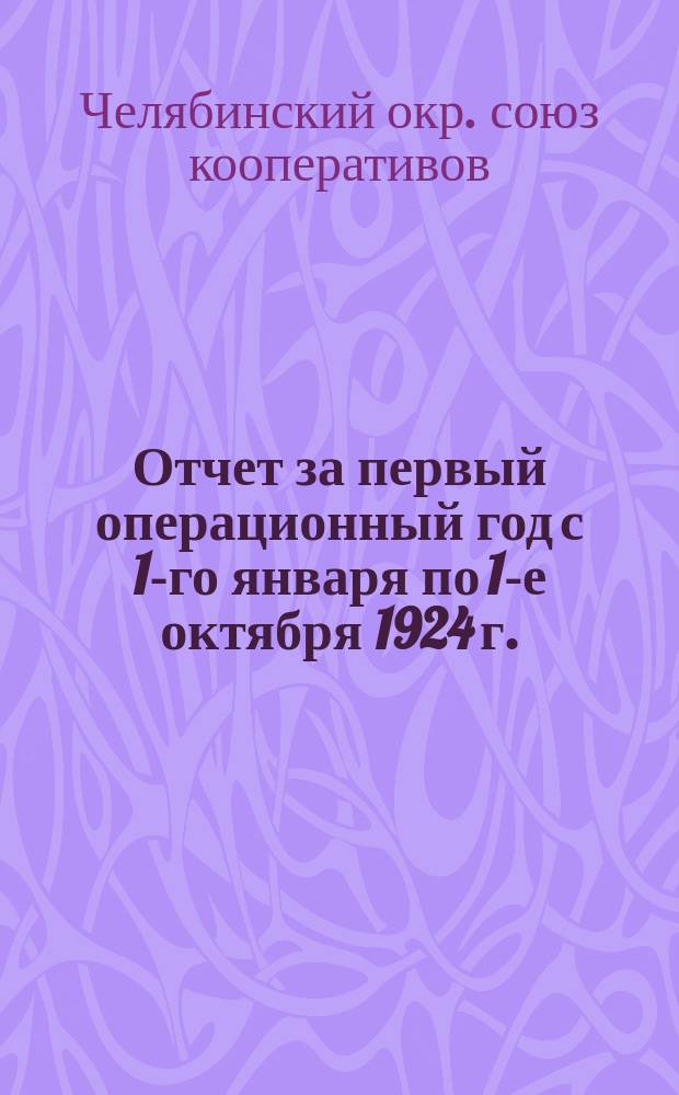 Отчет за первый операционный год с 1-го января по 1-е октября 1924 г.