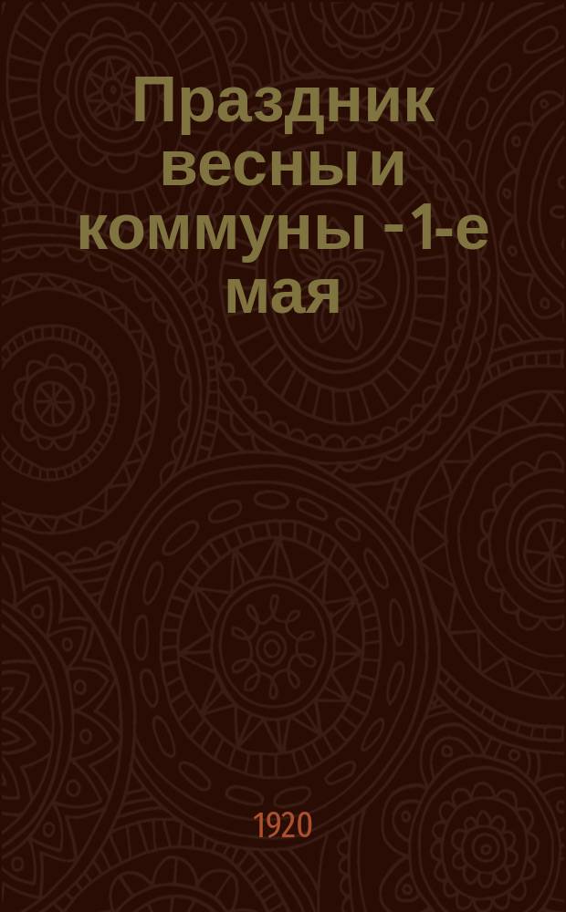 Праздник весны и коммуны - 1-е мая