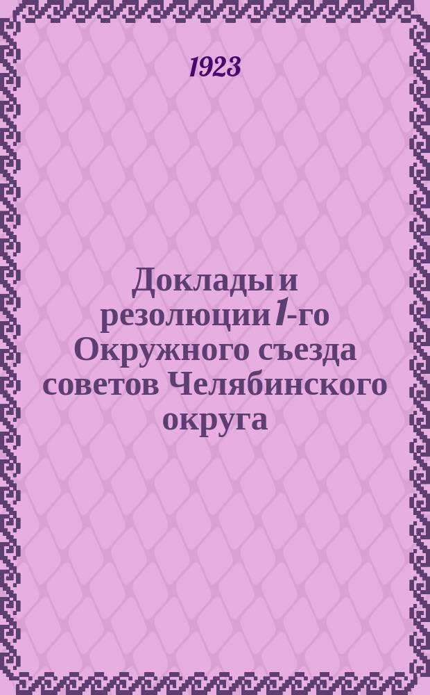 Доклады и резолюции 1-го Окружного съезда советов Челябинского округа