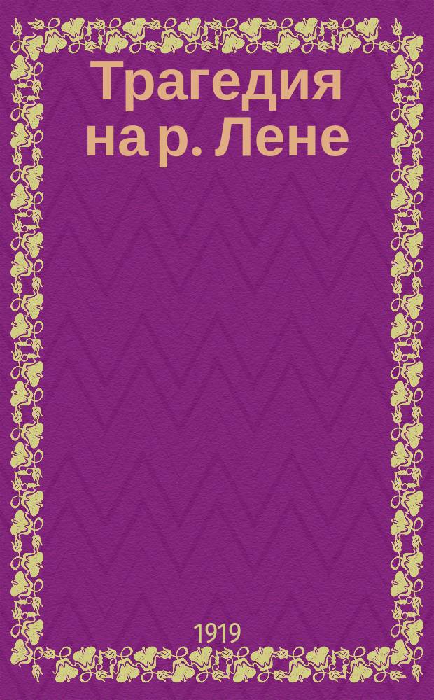 Трагедия на р. Лене