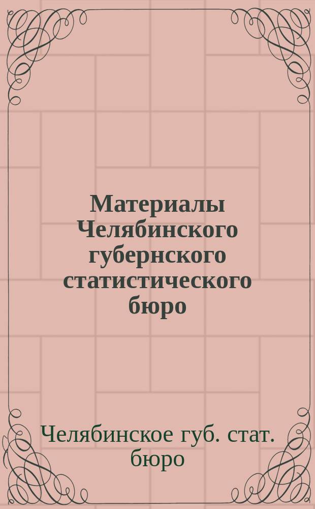 Материалы Челябинского губернского статистического бюро