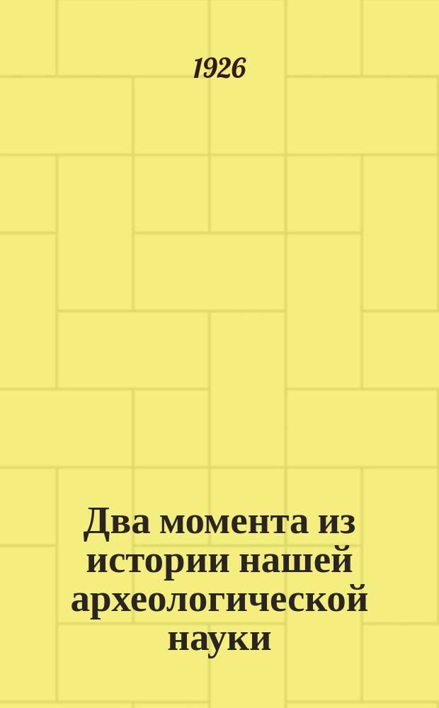 Два момента из истории нашей археологической науки