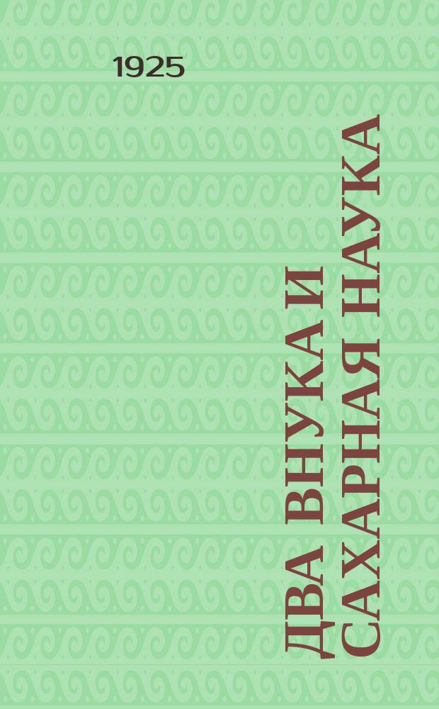 Два внука и сахарная наука : Сказка