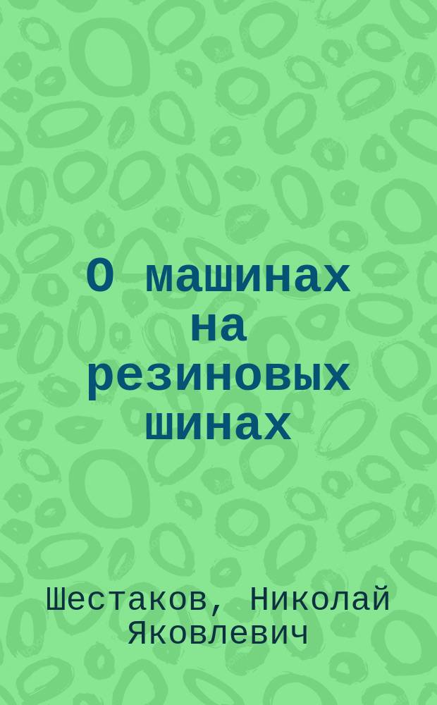 О машинах на резиновых шинах : Стихи для детей