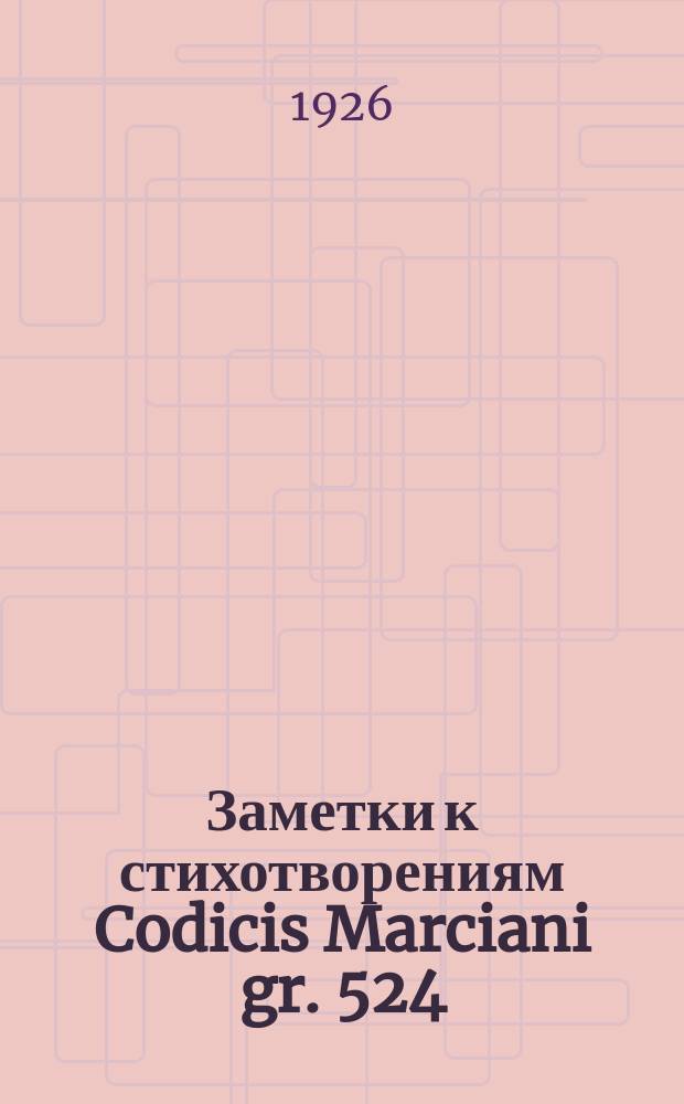 Заметки к стихотворениям Codicis Marciani gr. 524