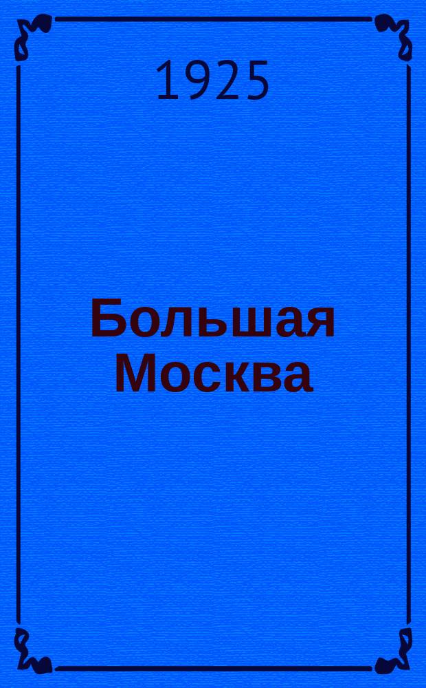 Большая Москва