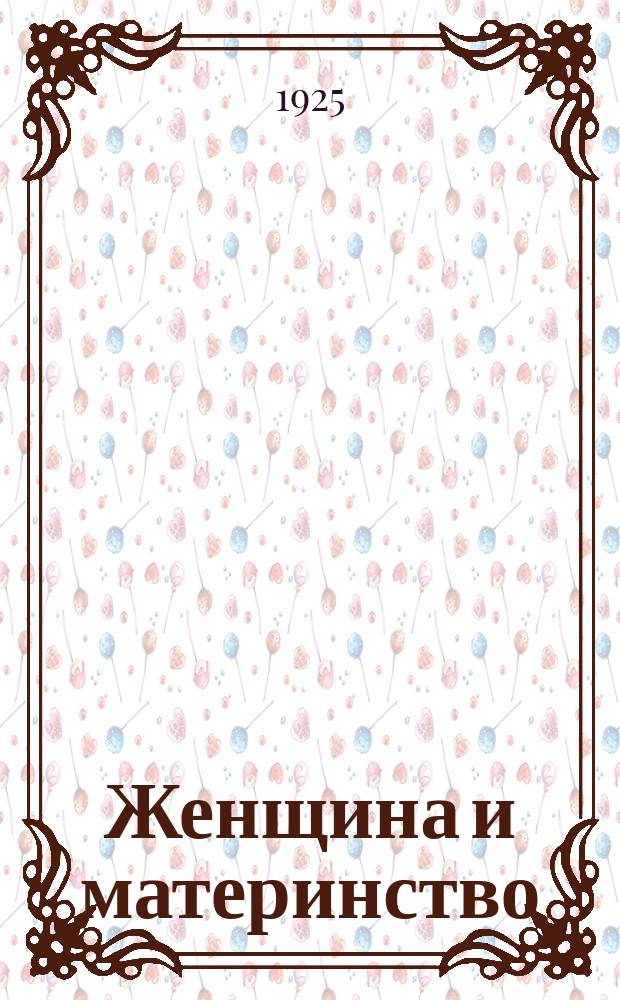 Женщина и материнство