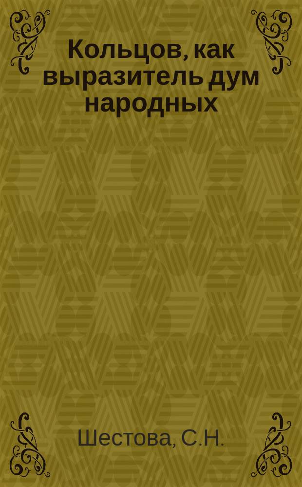 Кольцов, как выразитель дум народных