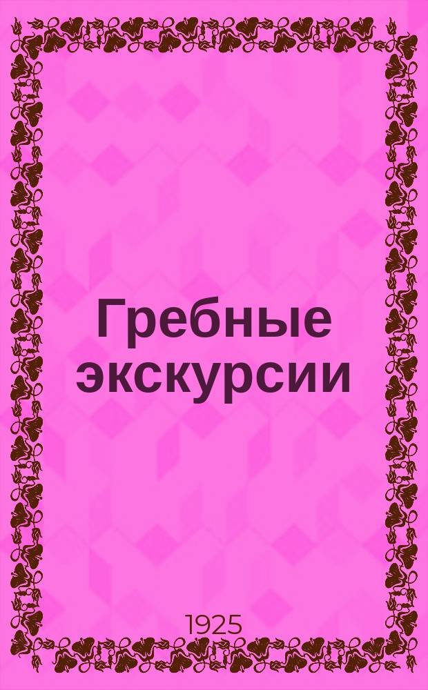 Гребные экскурсии