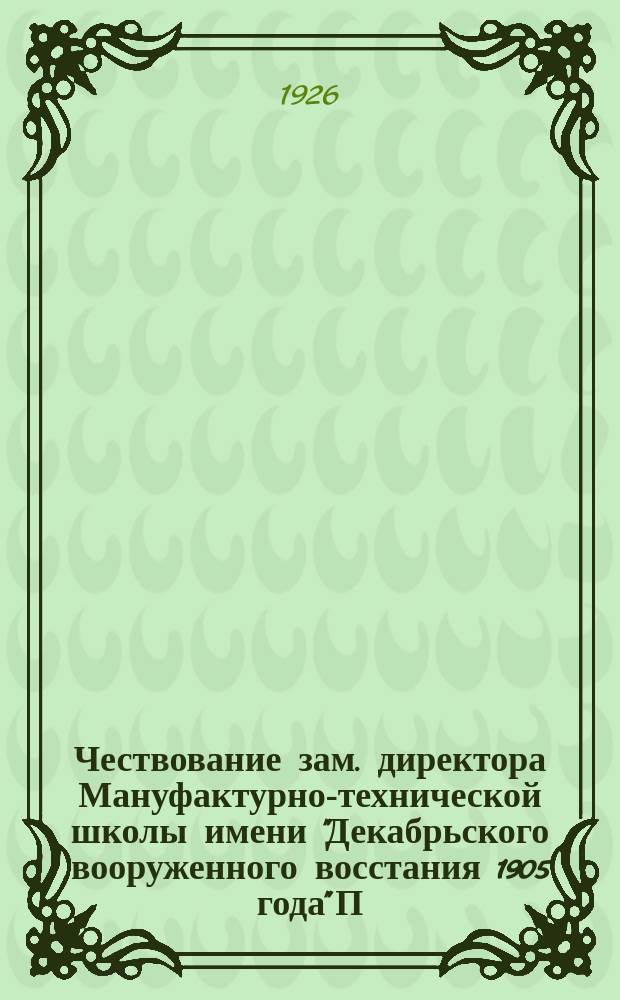 Чествование зам. директора Мануфактурно-технической школы имени "Декабрьского вооруженного восстания 1905 года" П.Н.Терентьева
