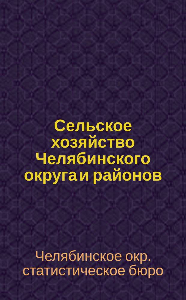 Сельское хозяйство Челябинского округа и районов : 1920-1925