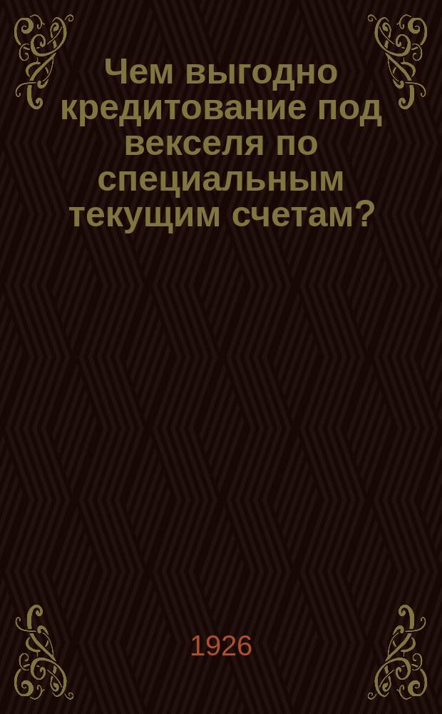 Чем выгодно кредитование под векселя по специальным текущим счетам?