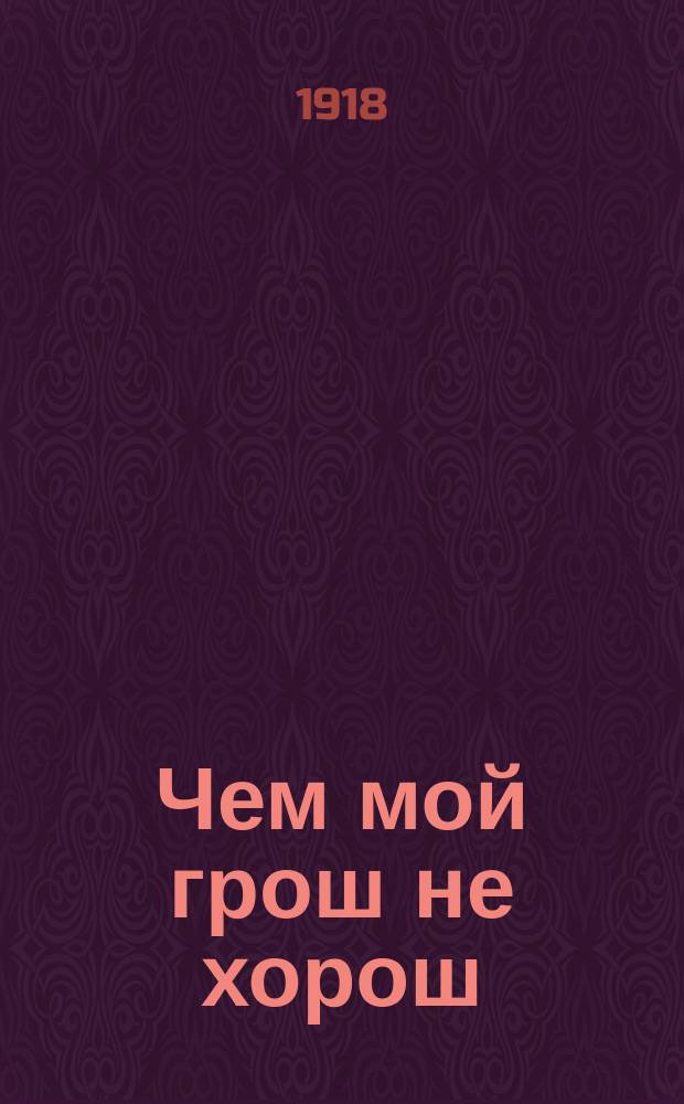 Чем мой грош не хорош : Новейший песенник