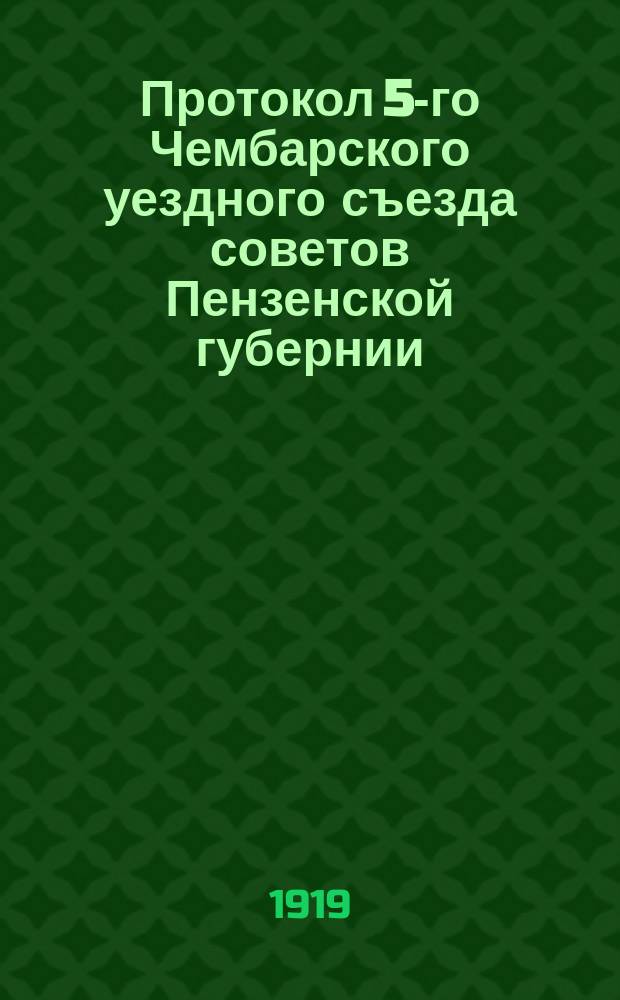 Протокол 5-го Чембарского уездного съезда советов Пензенской губернии