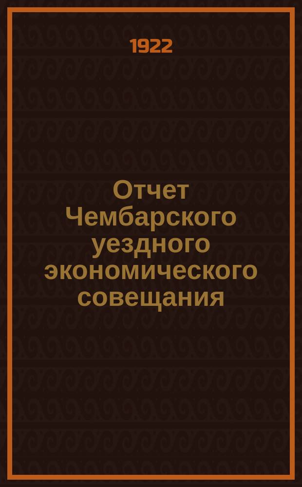 Отчет Чембарского уездного экономического совещания (Пензенской губернии) за время с 1 июля по 1 октября 1921 года