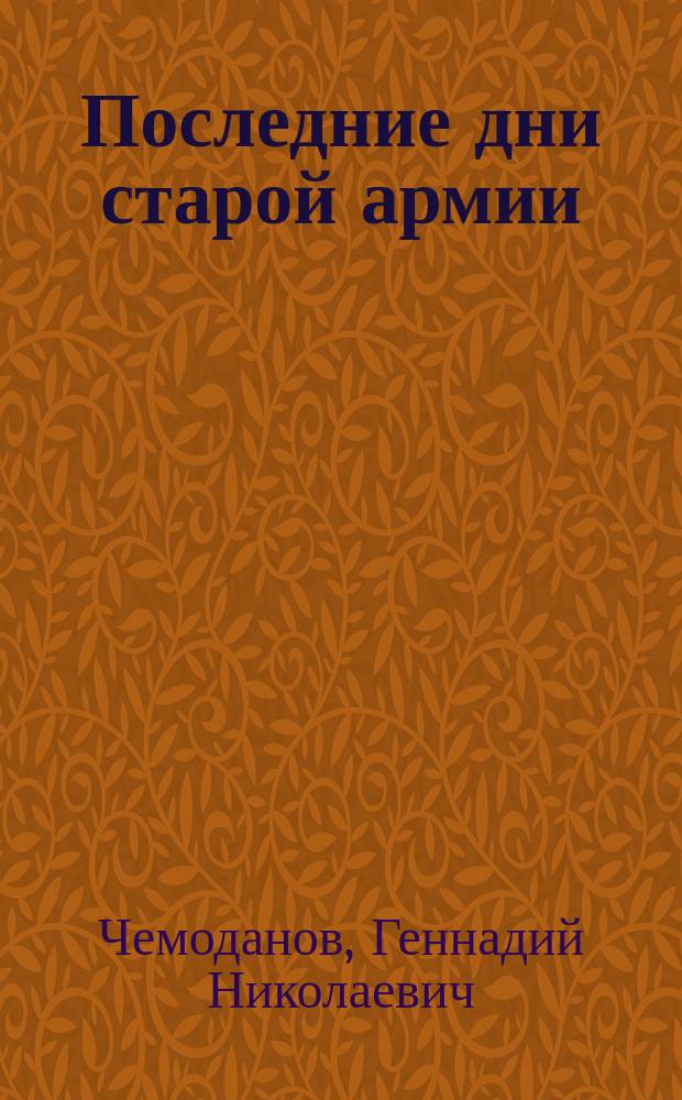Последние дни старой армии