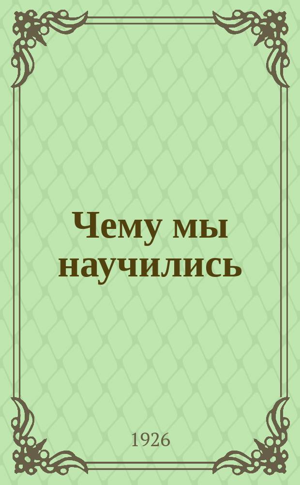 Чему мы научились : (Опыт крестьян-передовиков)