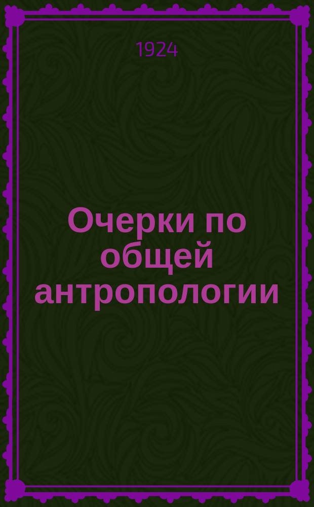 Очерки по общей антропологии