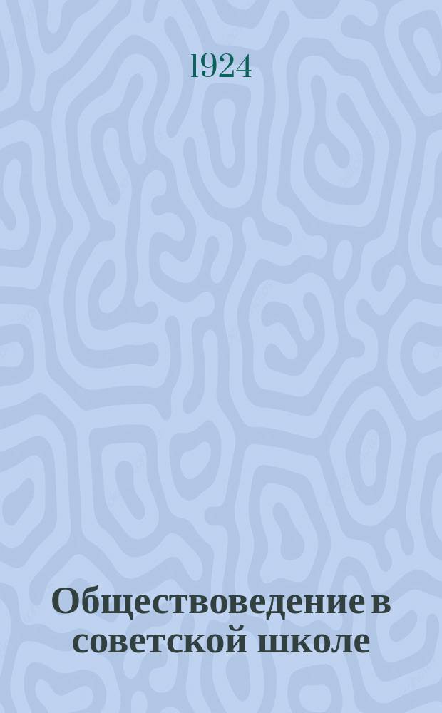 Обществоведение в советской школе : Метод. заметки