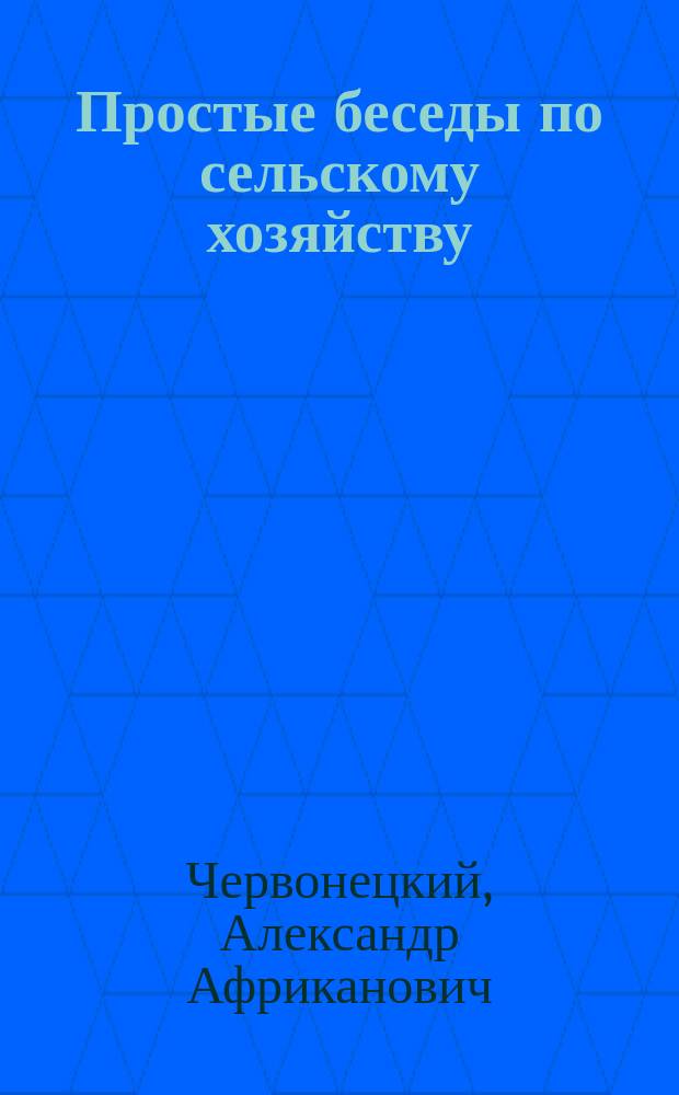 Простые беседы по сельскому хозяйству