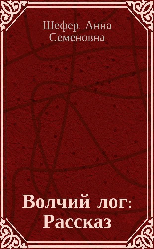 Волчий лог : Рассказ