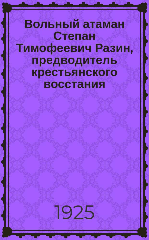 Вольный атаман Степан Тимофеевич Разин, предводитель крестьянского восстания