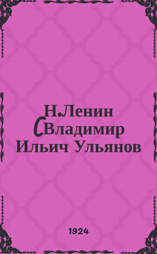 Н.Ленин (Владимир Ильич Ульянов) : (1870-1924)