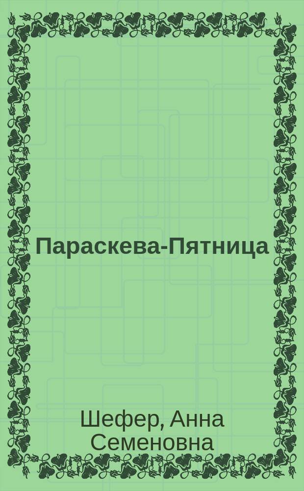 Параскева-Пятница) : Пьеса для деревен. театра в 3-х д