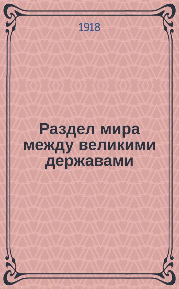 Раздел мира между великими державами : (История колоний)