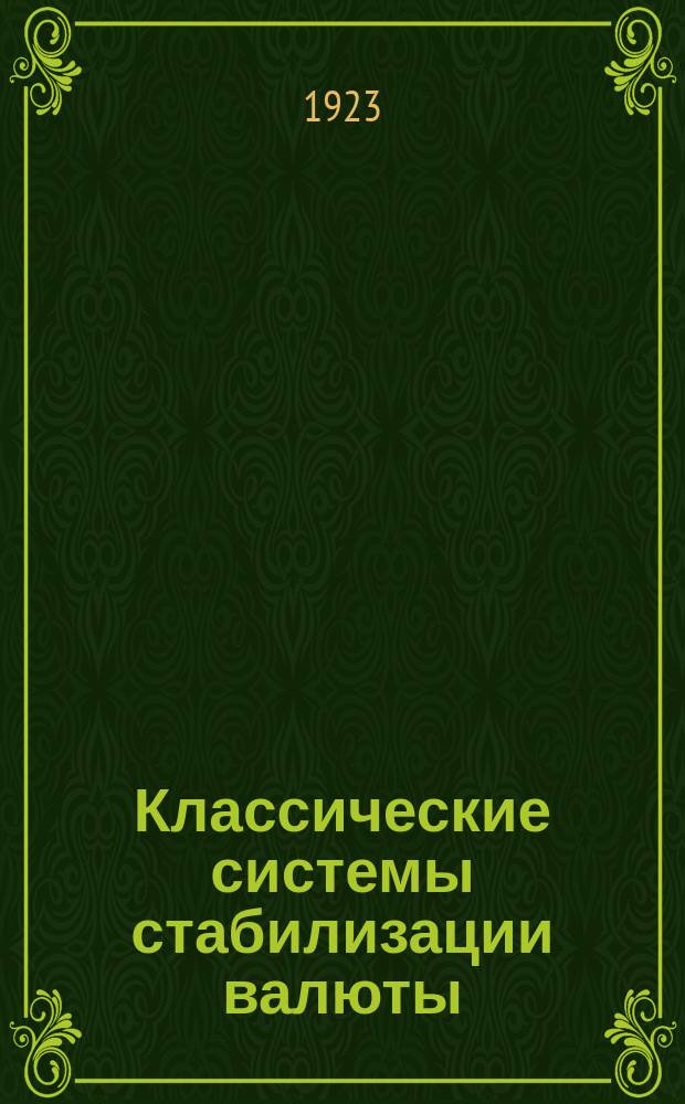 Классические системы стабилизации валюты
