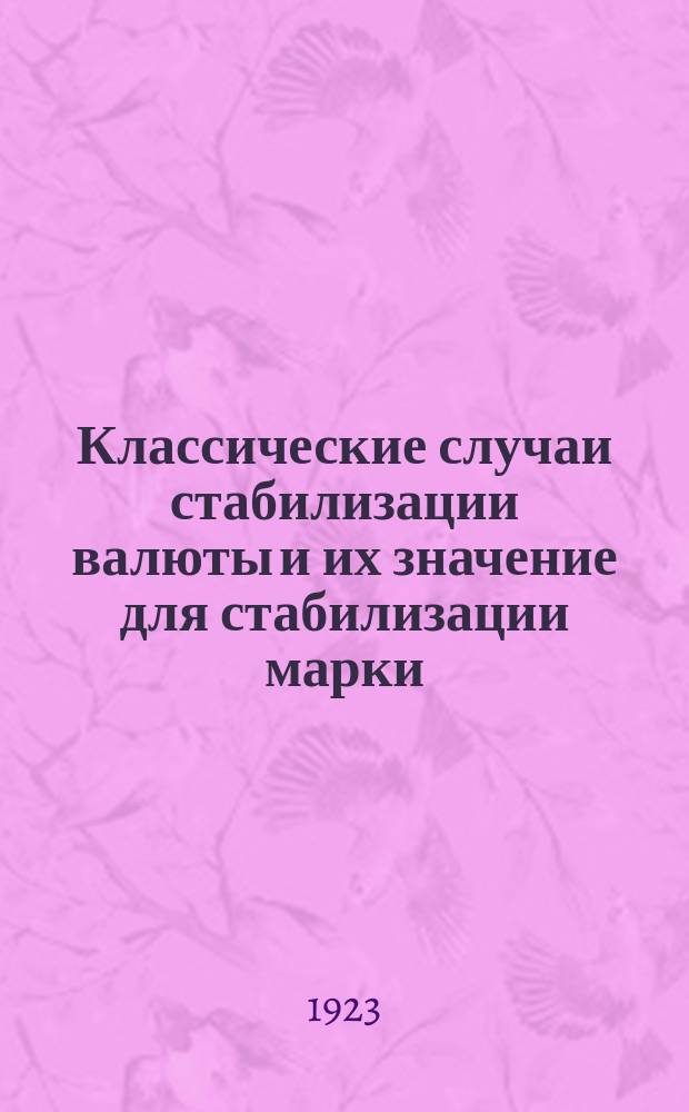 Классические случаи стабилизации валюты и их значение для стабилизации марки