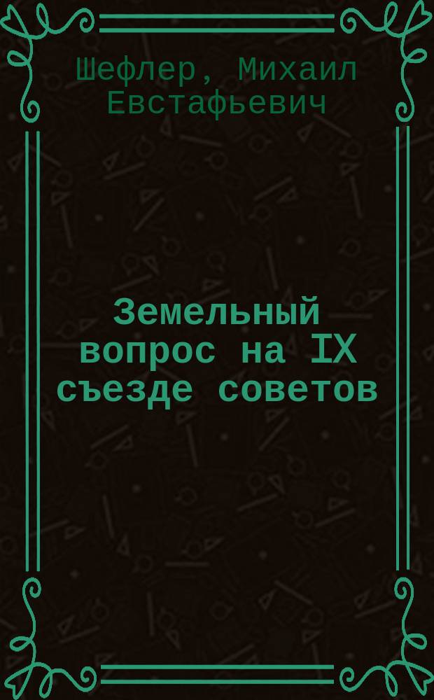 Земельный вопрос на IX съезде советов