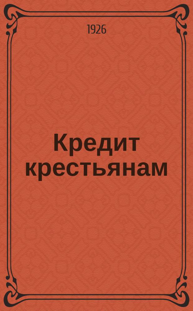 Кредит крестьянам