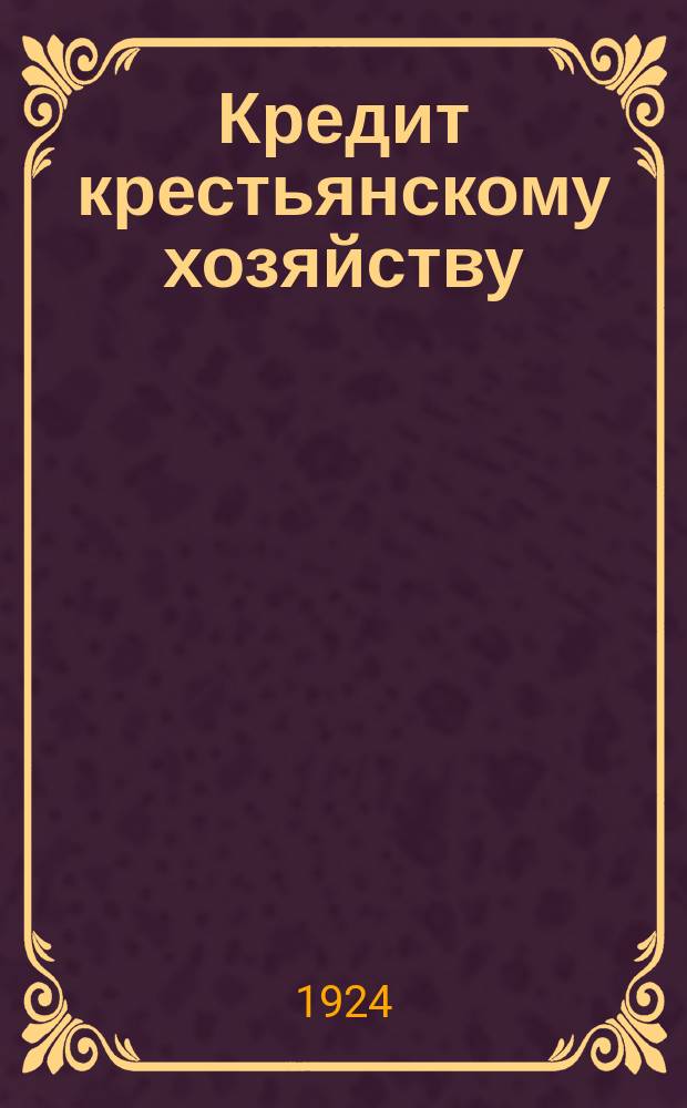 Кредит крестьянскому хозяйству