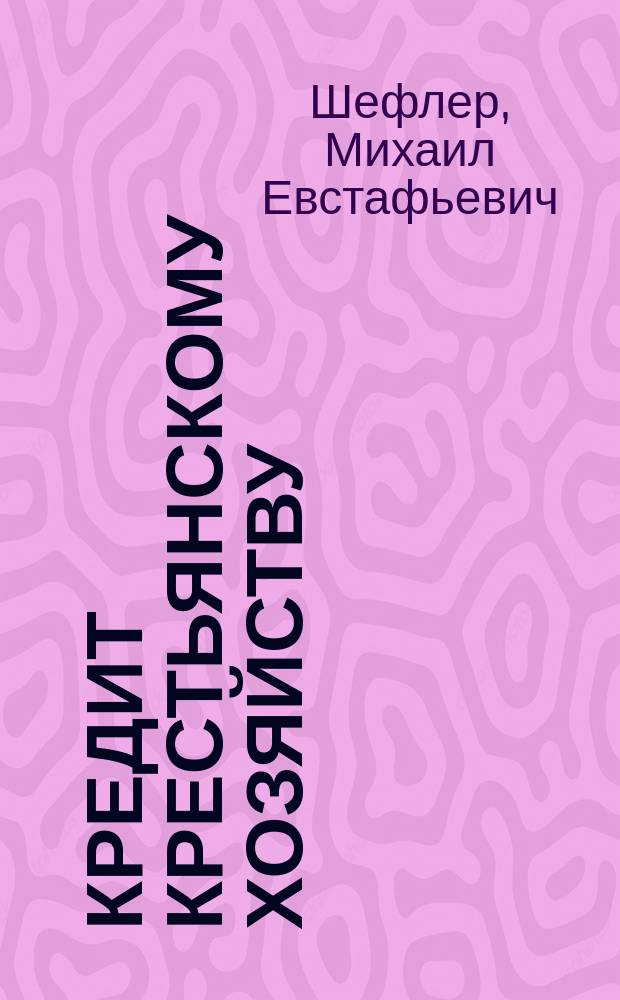 Кредит крестьянскому хозяйству