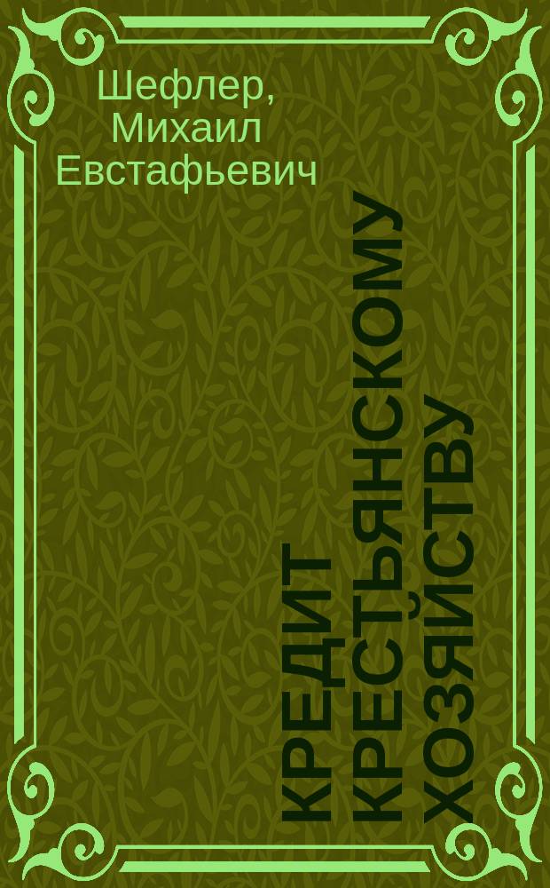 Кредит крестьянскому хозяйству