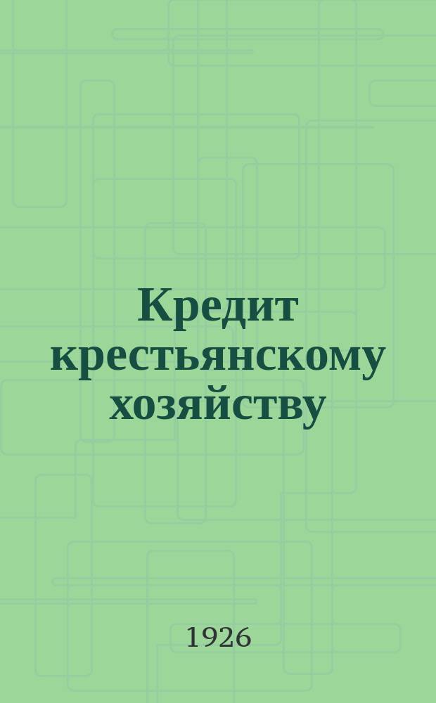 Кредит крестьянскому хозяйству : (Ответы на вопр. крестьян-выдвиженцев)