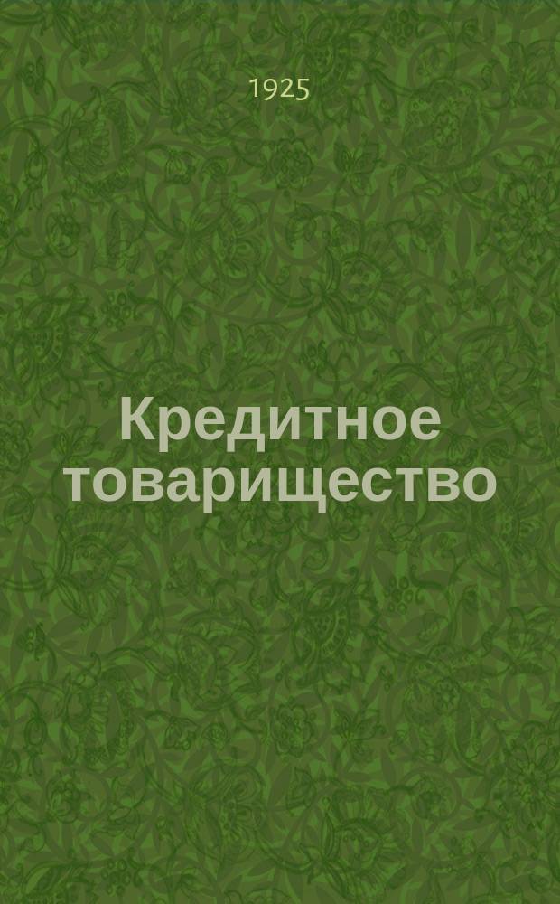 Кредитное товарищество
