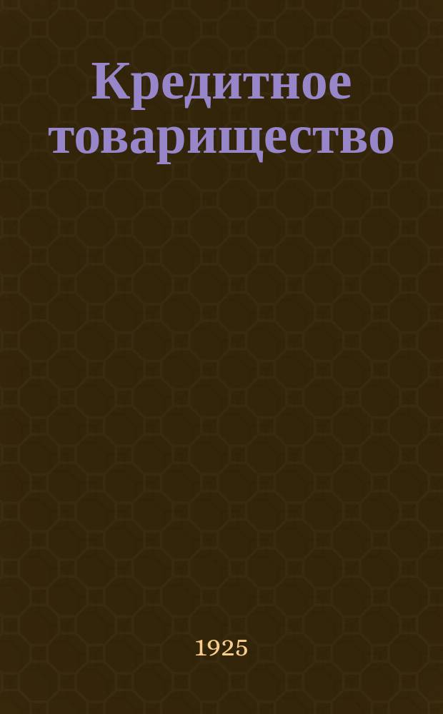 Кредитное товарищество