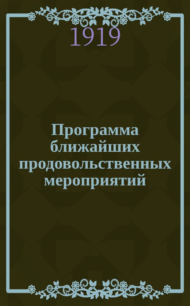 Программа ближайших продовольственных мероприятий